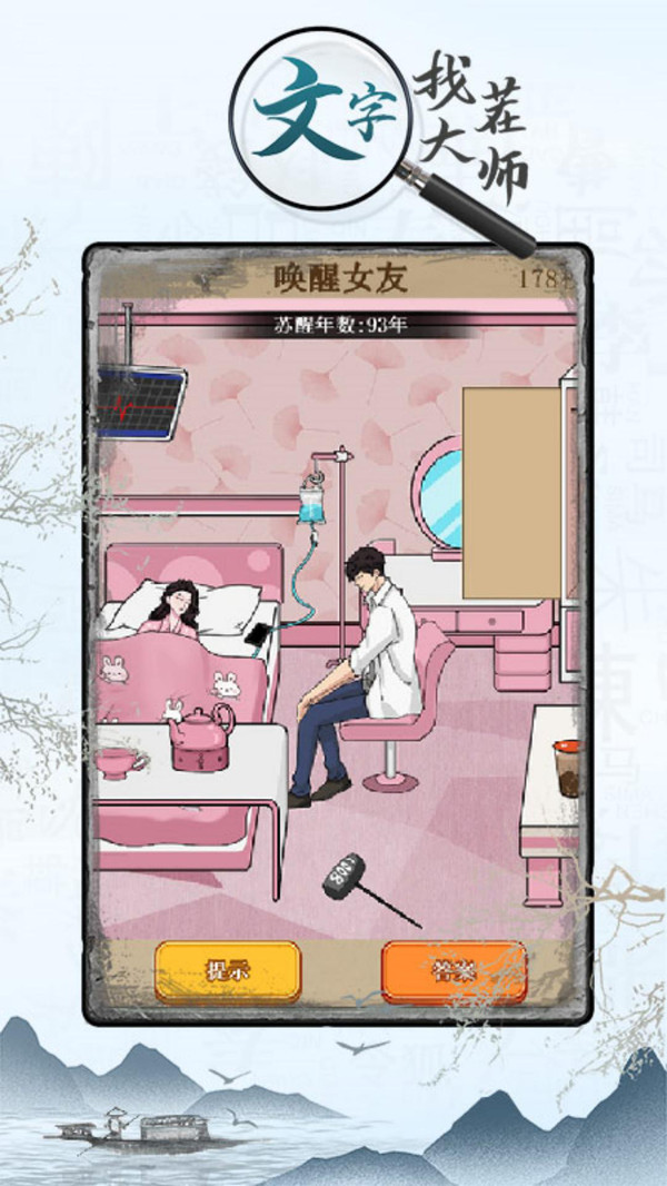 文字找茬大师图1