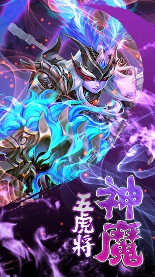 神魔五虎將图1