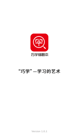 巧学错题本app