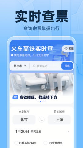 火车高铁票实时查图1