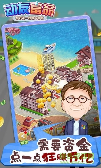 动友富翁图3