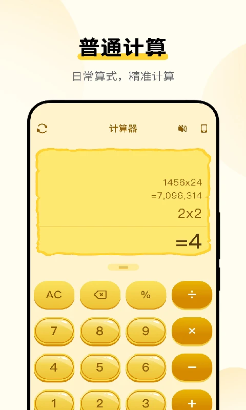 免费手机计算器图1