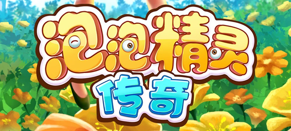 泡泡精灵传奇图2