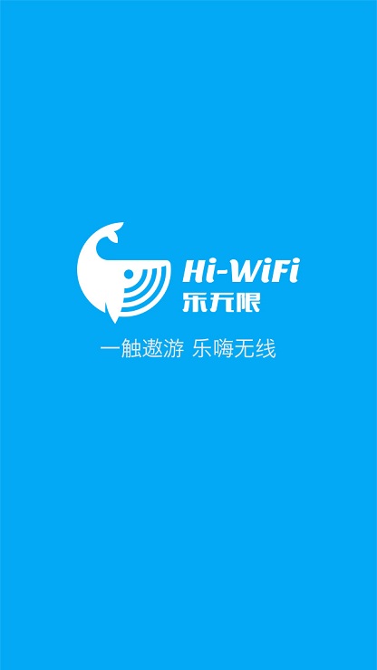 hi-wifi乐无限vip免费版图1