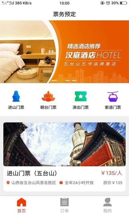 智慧五台山分销版 智慧五台山分销版