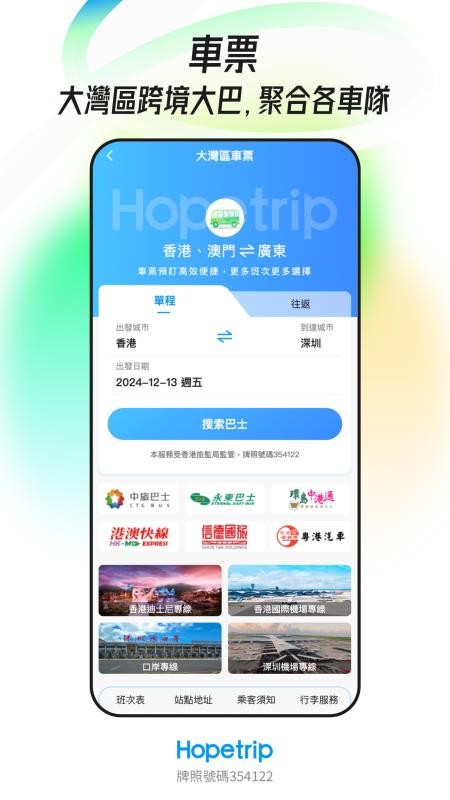 Hopetrip盼游官方版图4