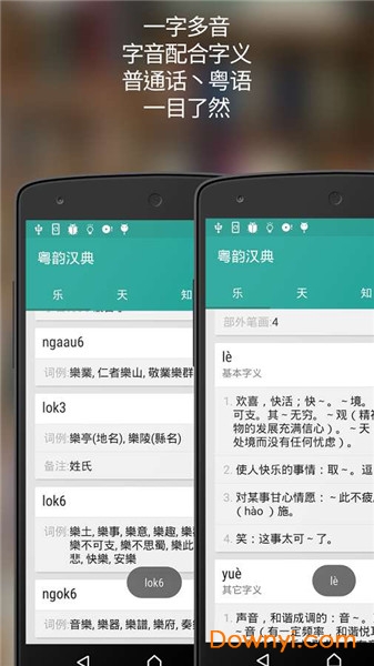 粵韻漢典離線粵語普通話發聲中文字典图1