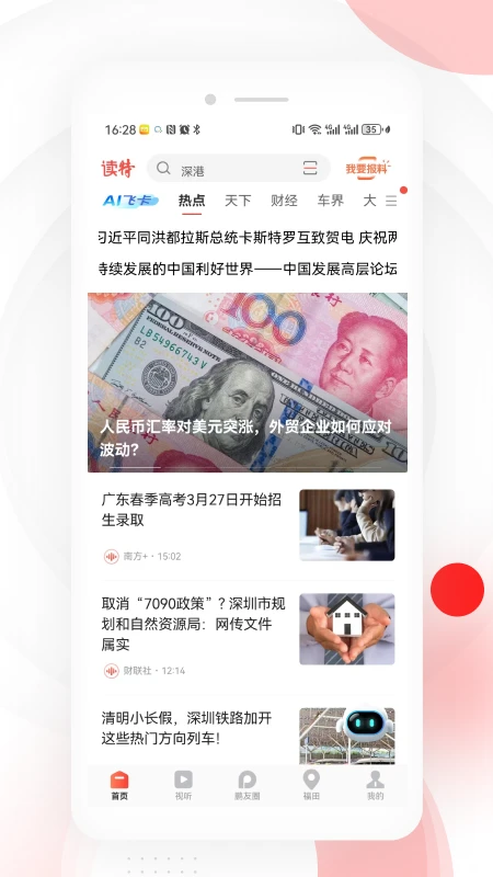 读特新闻手机版图3