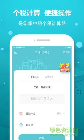 全国个税计算器