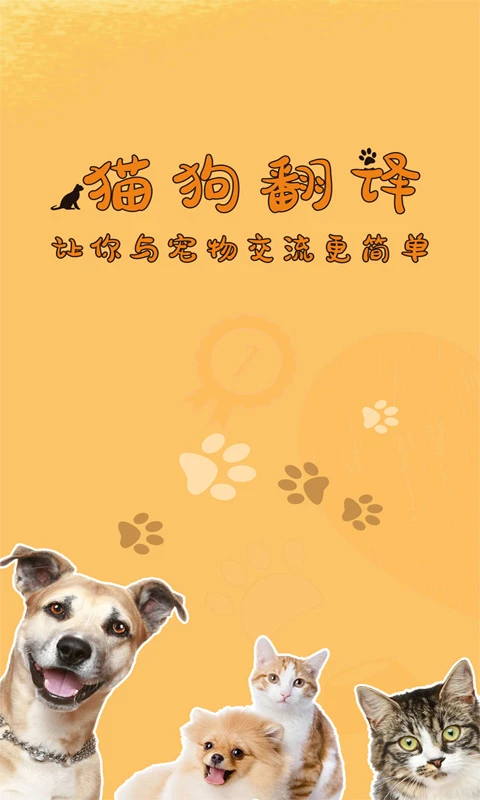 猫狗翻译器软件图1