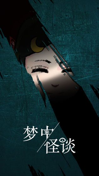 梦中怪谈图1