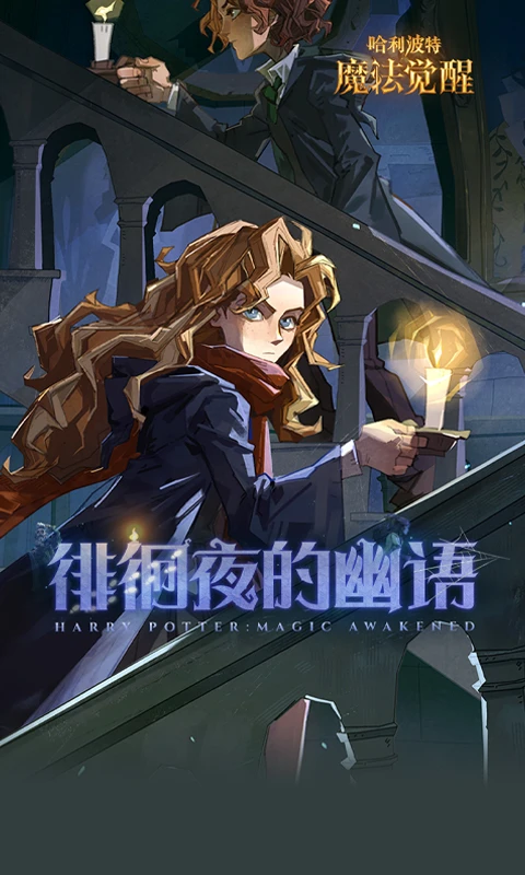 哈利波特：魔法觉醒图1
