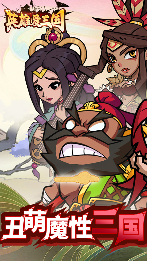 英雄爱三国图1