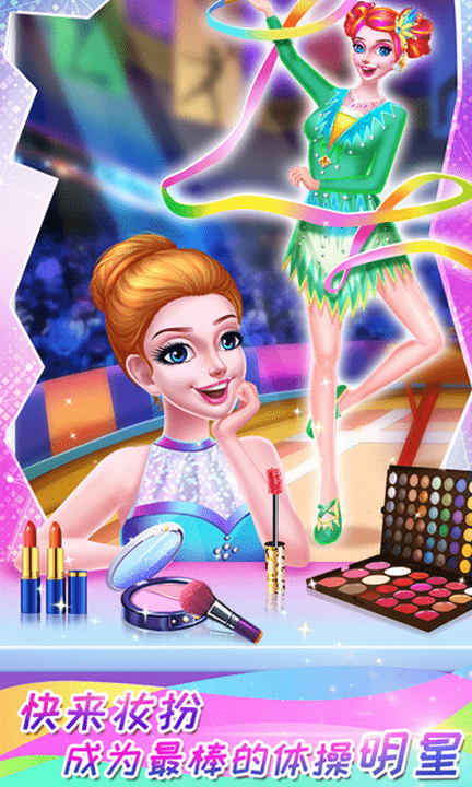 体操公主美妆秀