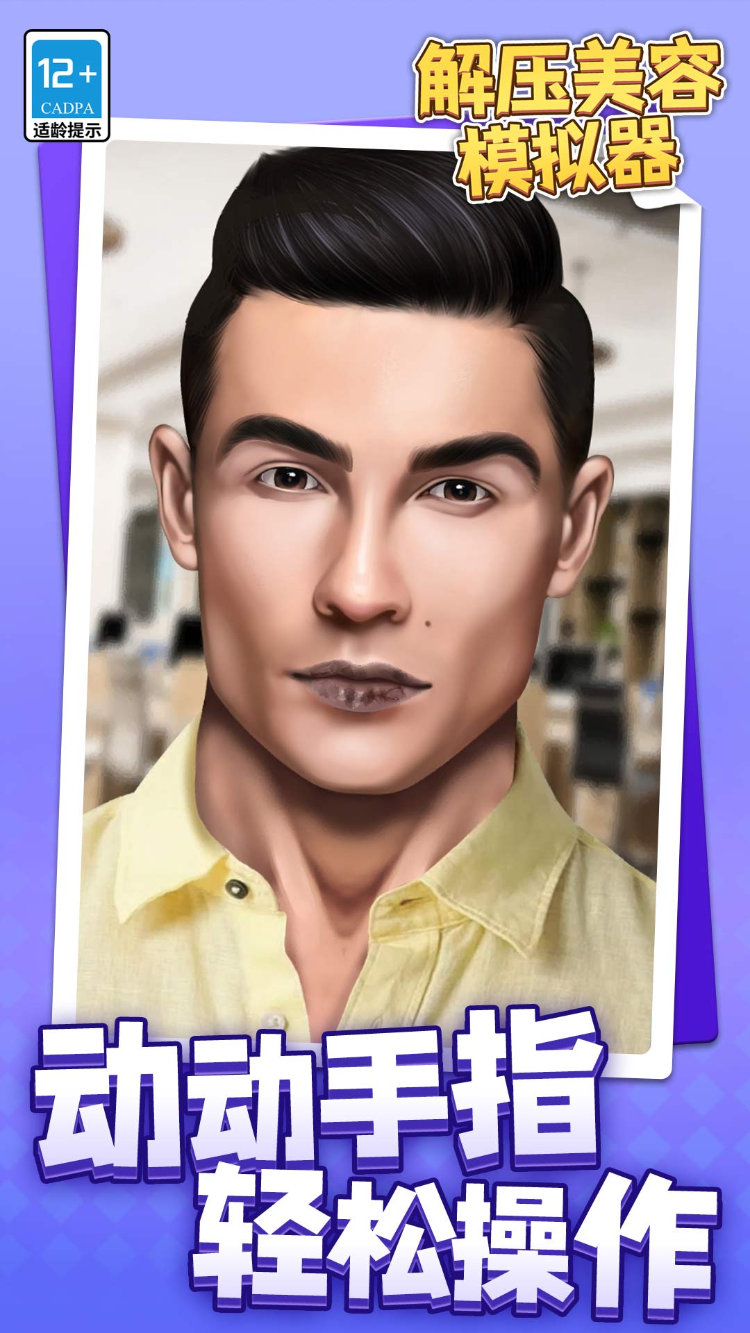 解压美容模拟器图1