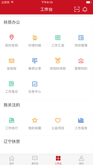 精准扶贫帮扶通ios版图2