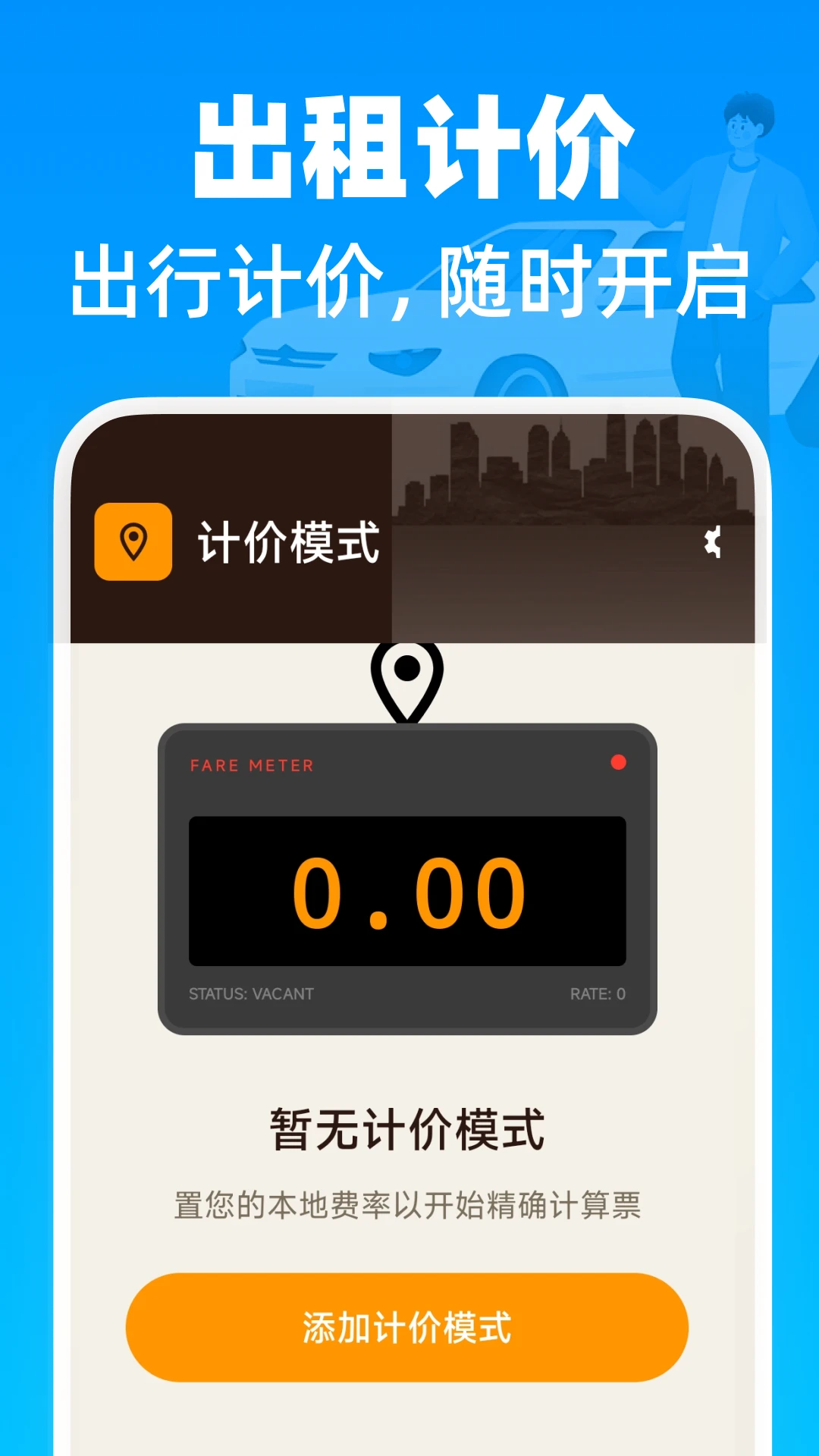 出租车即时计价图1