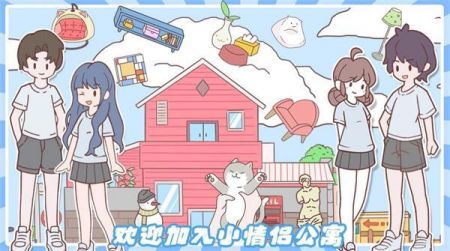 小情侣公寓模拟器图2