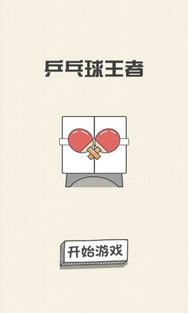 乒乓球王者图4
