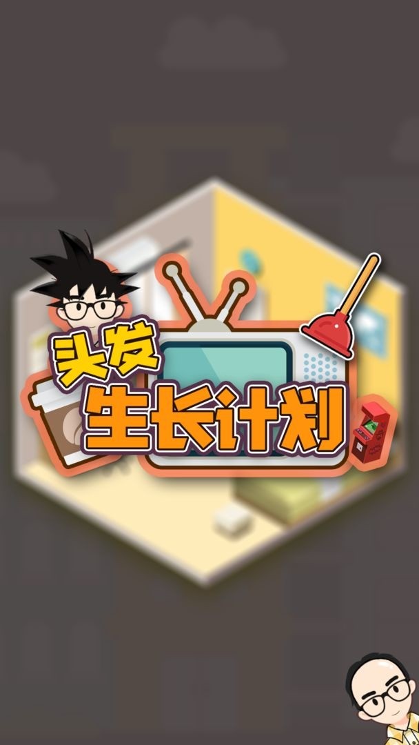 头发生长计划图3