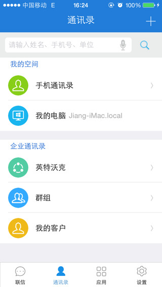 联信企业版iPhone版(即时通讯办公)图1