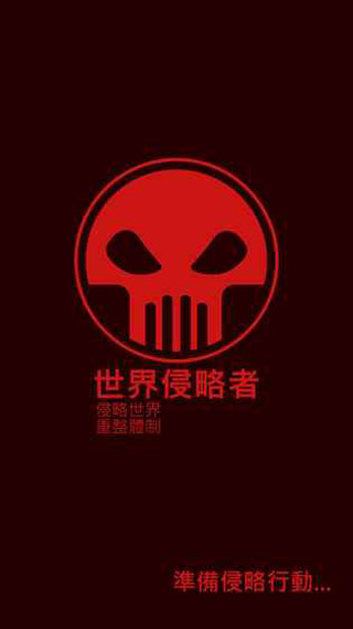 世界侵略者官方版