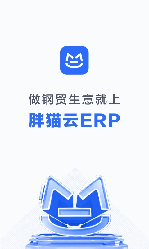 胖猫云(专为钢贸行业打造的营销和管理软件) v1.4.3 安卓手机版图1