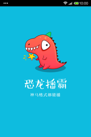 恐龙播霸