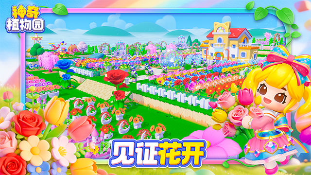 神奇植物园 神奇植物园