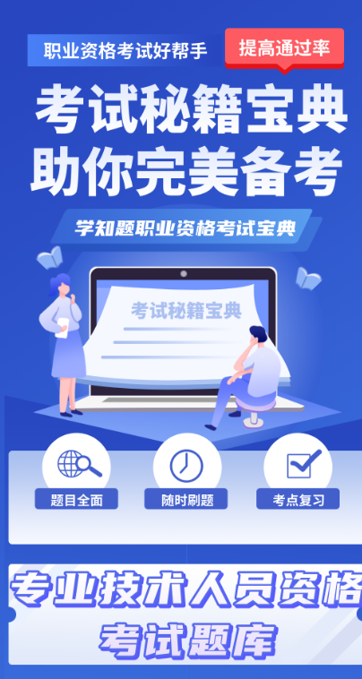 职称考试学知题图1