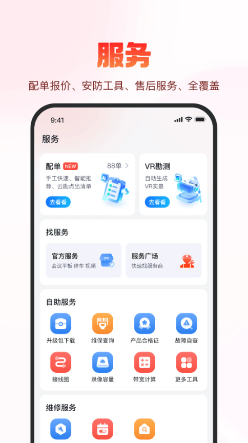 海康云商(安防服务平台) v6.12.0 安卓手机版图3