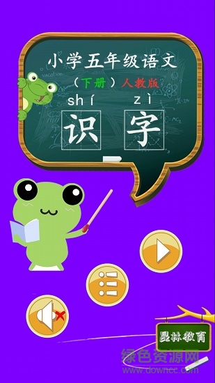 五年级语文识字下册图5