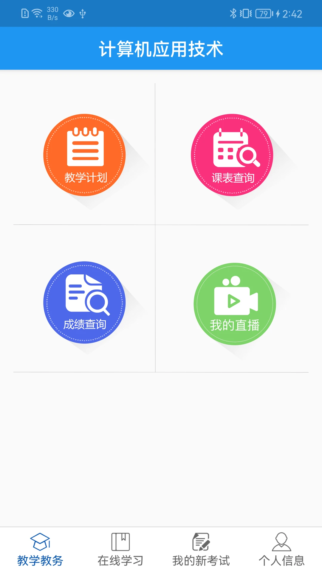 学历教育云课堂图1
