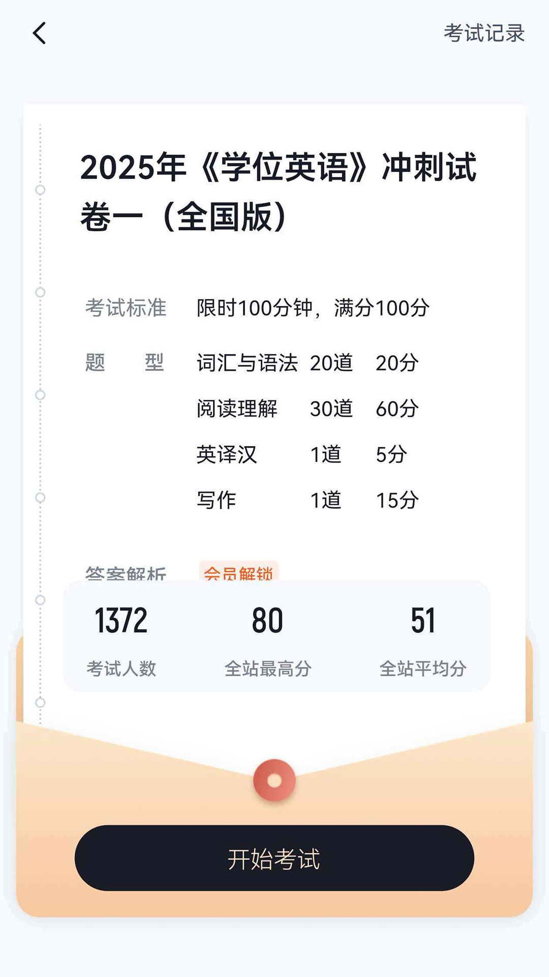 学位英语考试冲题库图2