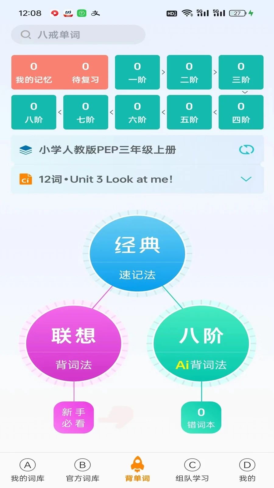 八戒单词图3