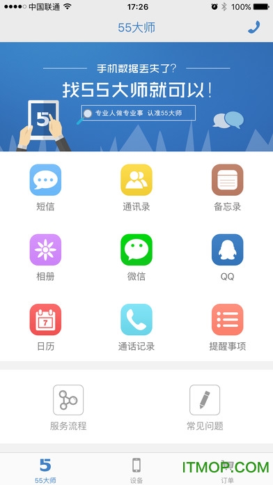 55大师数据恢复软件ios图2