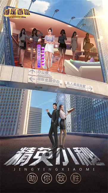 谁是首富H5图9