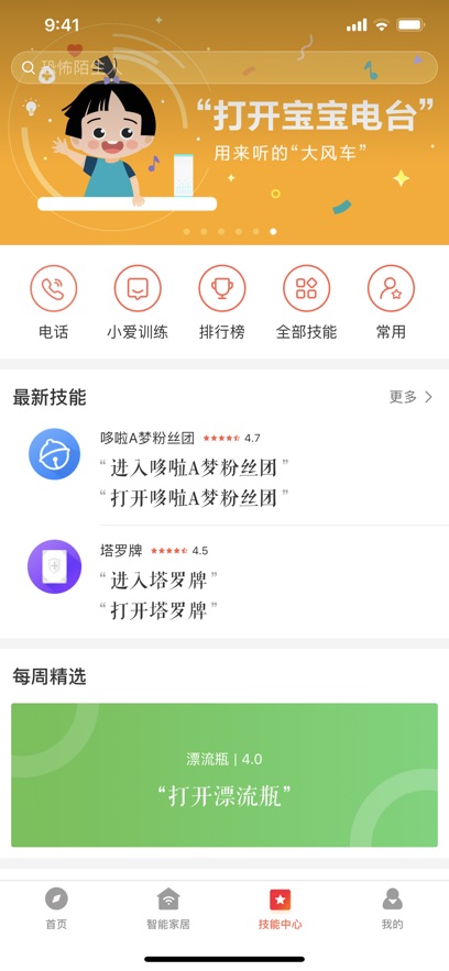 小爱音箱苹果手机app图1