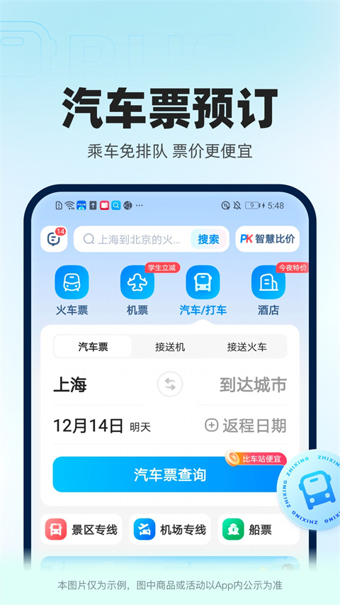 智行火车票图1