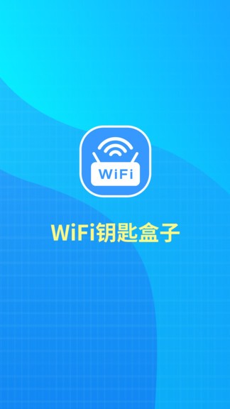 WiFi秒连钥匙图1