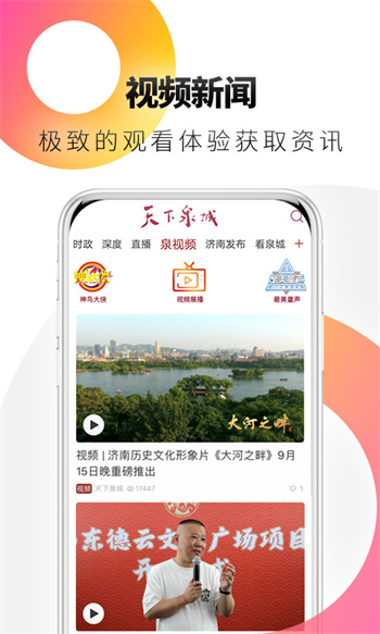 济南电视台天下泉城客户端图3