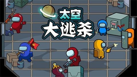 太空大逃杀无敌版最新版图2