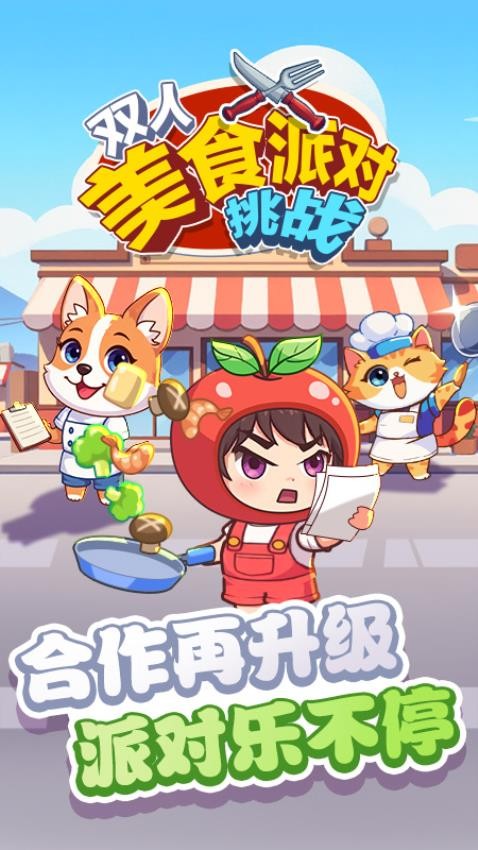 双人美食派对挑战图5