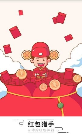 秒速抢红包猎手图1