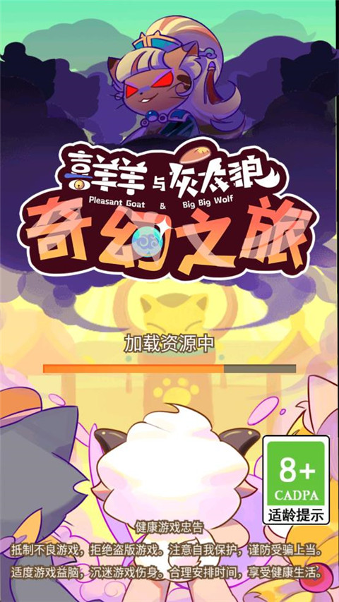 喜羊羊与灰太狼奇幻之旅官方正版图1