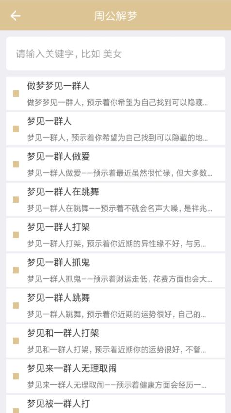 周公解梦官方新版 v1.6.2 安卓手机版 周公解梦官方新版 v1.6.2 安卓手机版