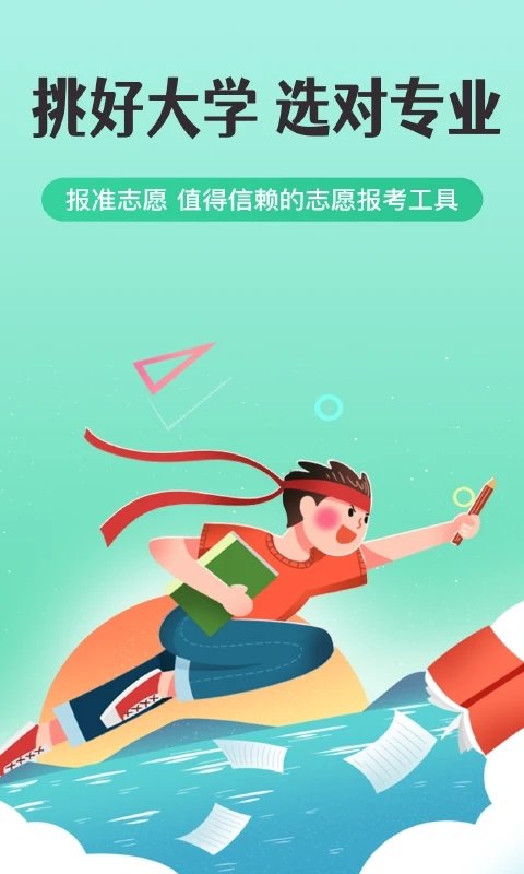报准志愿app官方版图1