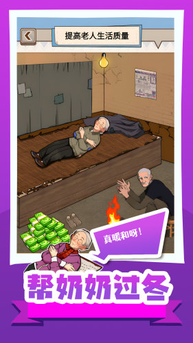 帮奶奶过冬图1