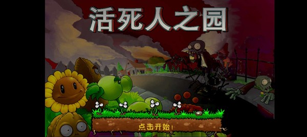 植物大战僵尸现代扩展版活死人之园 手机版v3.4.5图1