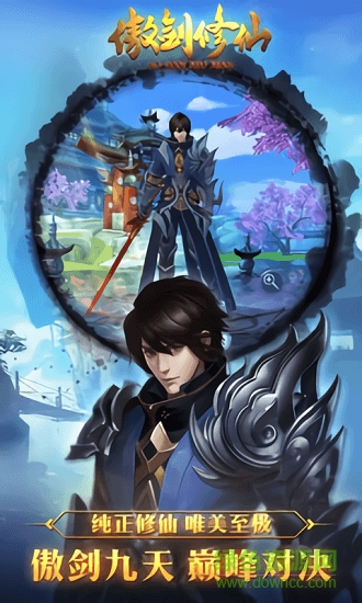 傲剑修仙图1